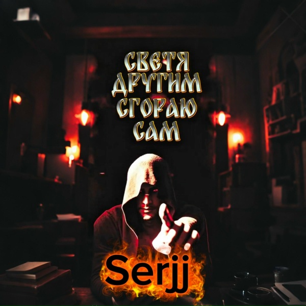 Serjj - Память-Рана