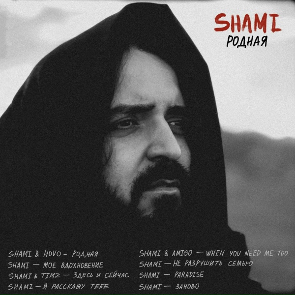 Shami - Не разрушить семью