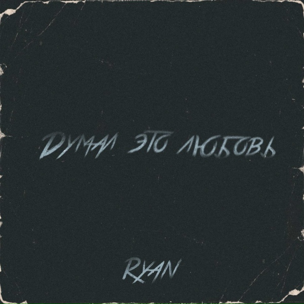 Ryan - Думал это любовь