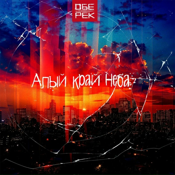 Обе-Рек - Жить
