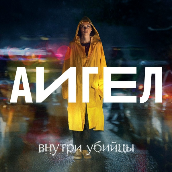 АИГЕЛ - Капля за каплей (High) OST &laquo;Внутри убийцы&raquo;