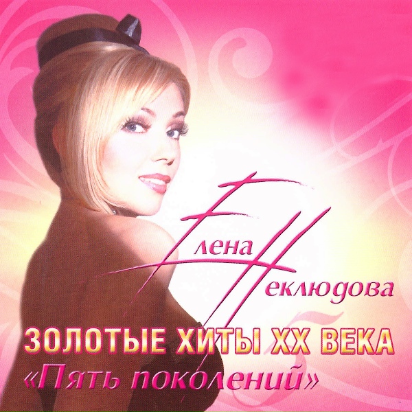 Неклюдова Елена - А снег идёт