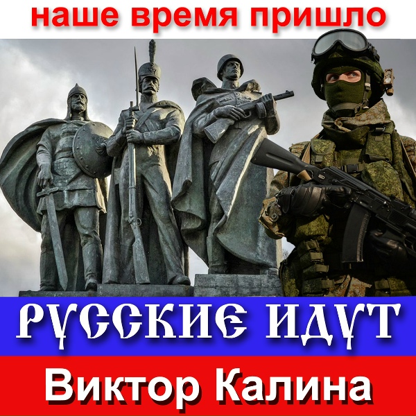 Виктор Калина - РУССКИЕ ИДУТ