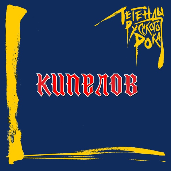 Кипелов - Смутное время