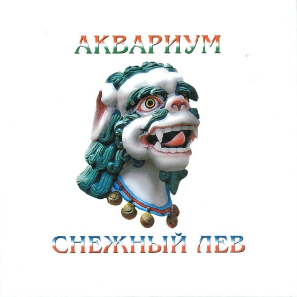 Aquarium - Дубровский