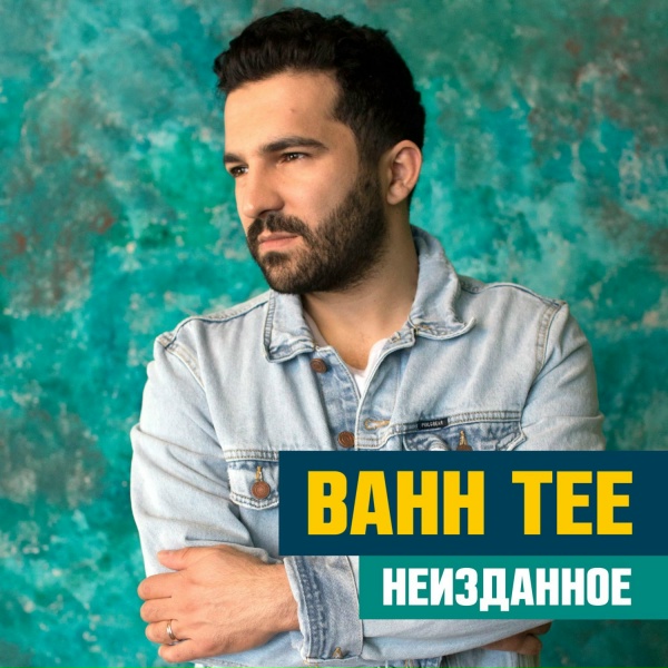 Bahh Tee - Помни