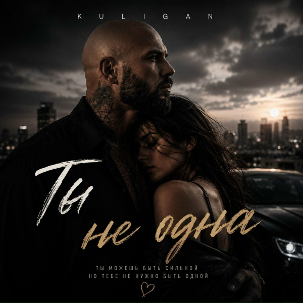 KULIGAN - Ты не одна