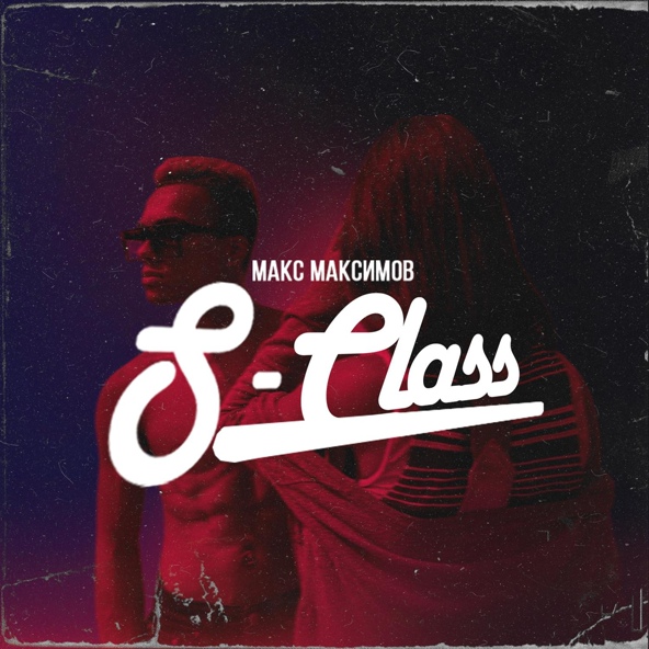 Макс Максимов - S-Class