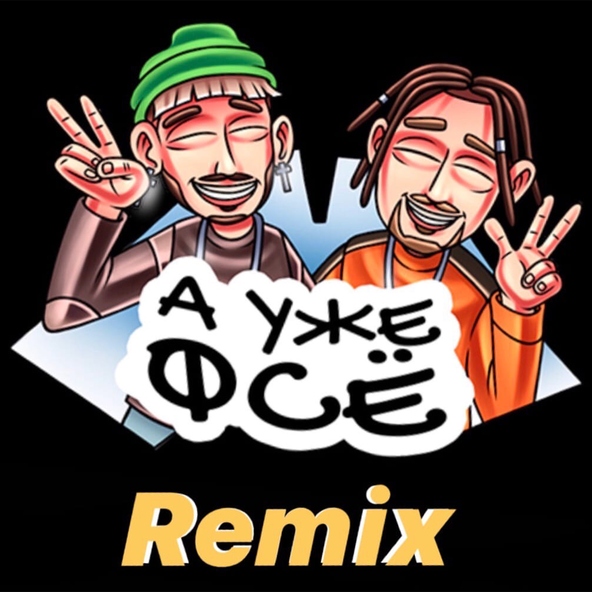 Mitchel - MITCHEL - А уже фсё