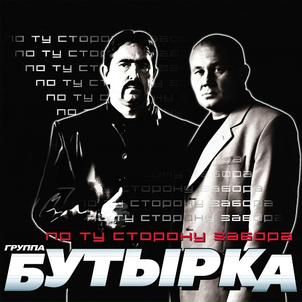 Бутырка - Не плачь, родная мать