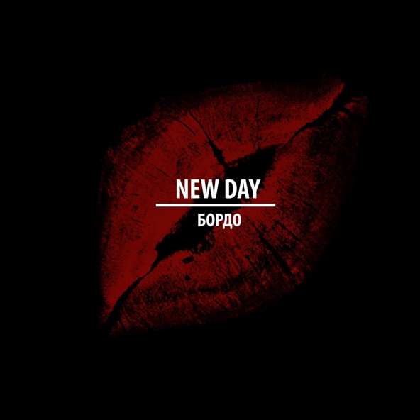 New Day feat. dimadsl - Яркими красками
