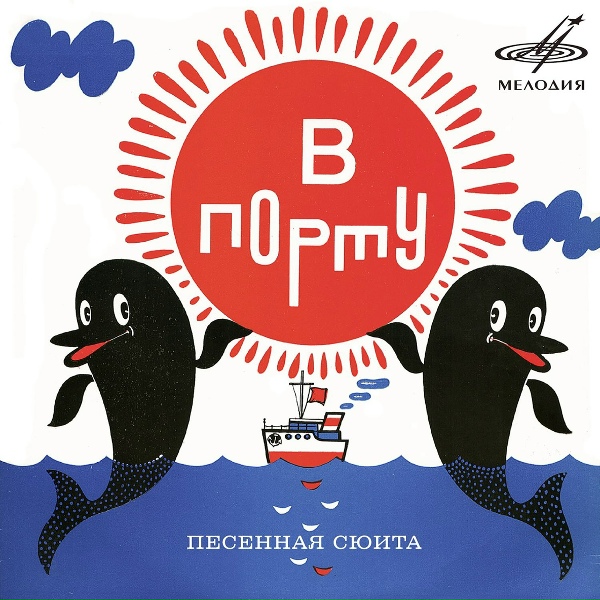 Валентина Толкунова, Олег Анофриев, Инструментальный ансамбль "Мелодия" - Порт