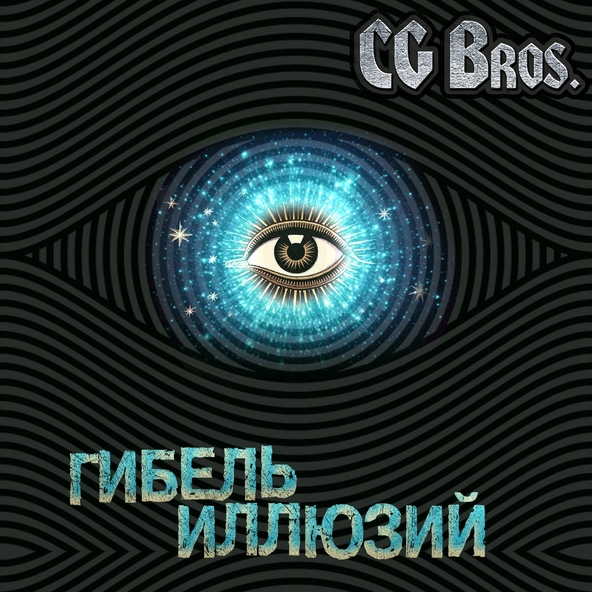CG Bros - Протест
