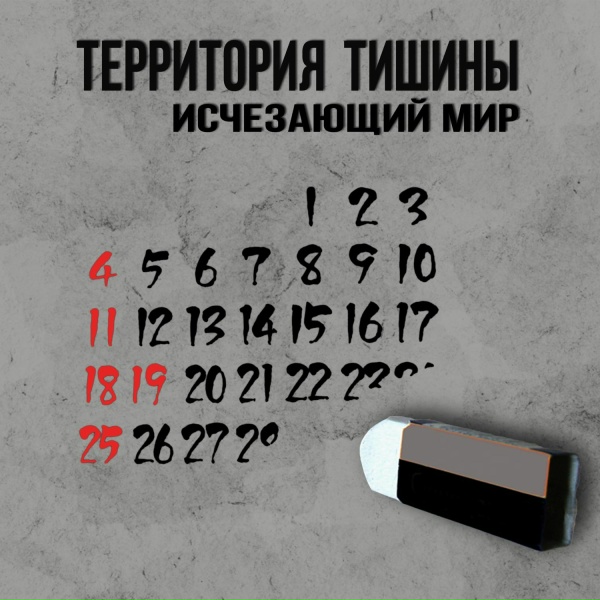 Территория Тишины - Здесь и сейчас