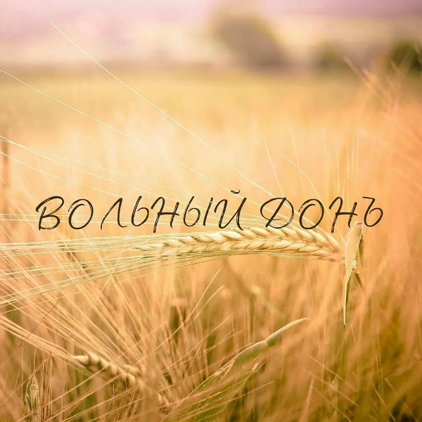 С-КОРПУС - Вольный Донъ