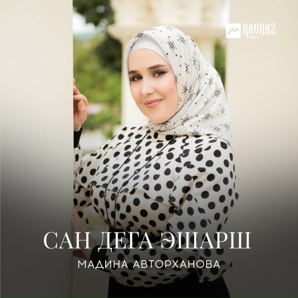 Мадина Авторханова