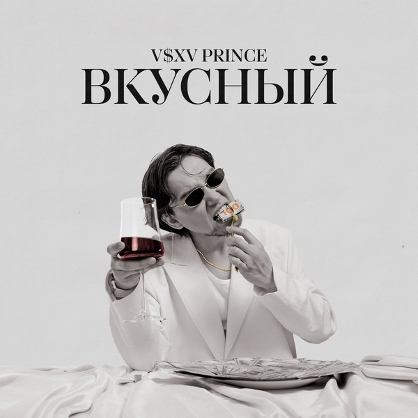 V $ X V PRiNCE feat. De Lacure - Бензопила