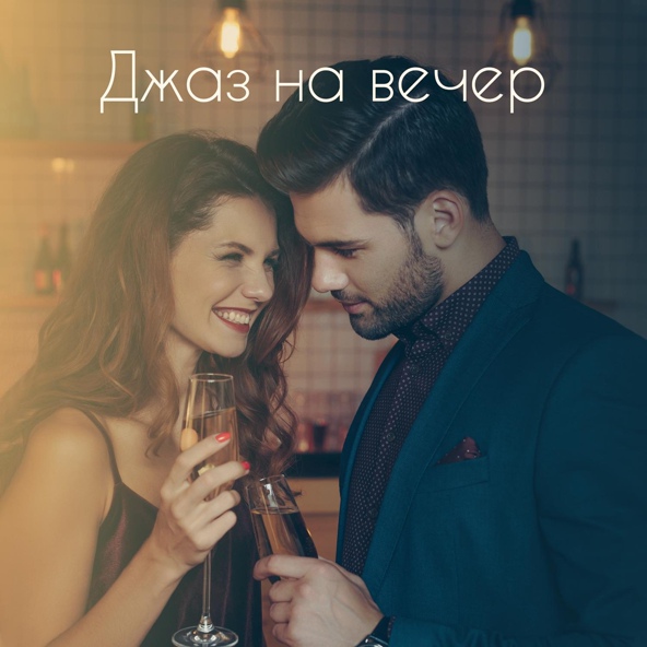 Soft Jazz Mood - Эротическое прикосновение