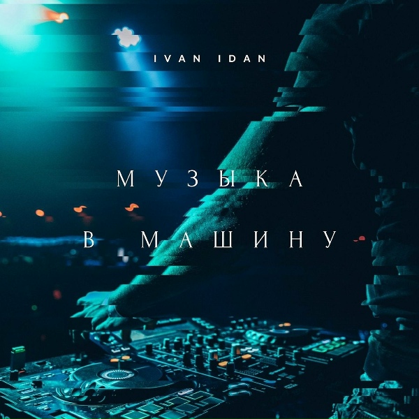IVAN IDAN - Музыка в машину