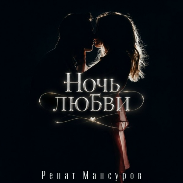 Ренат Мансуров - Ночь любви
