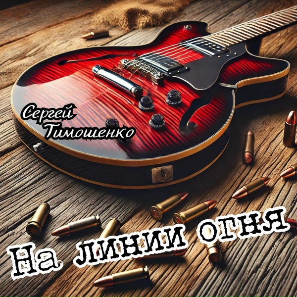 Сергей Тимошенко - Наследие доблести