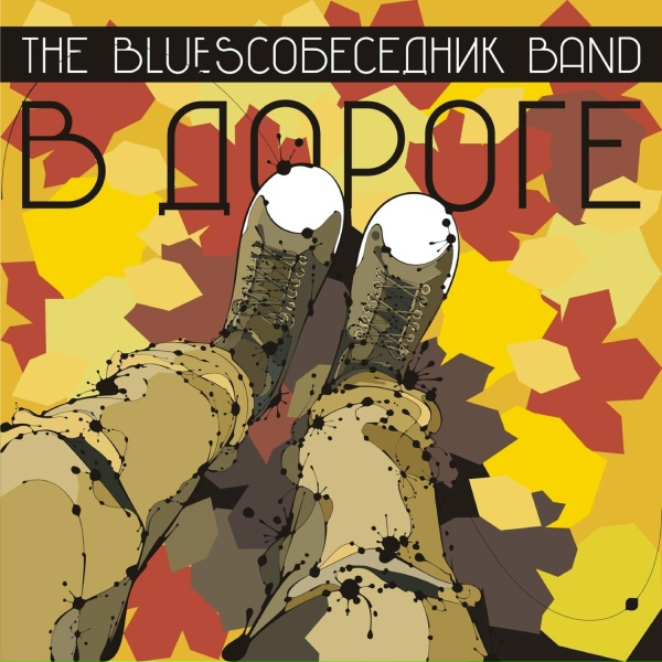 BluesСобеседникBand - Блюз-косяк