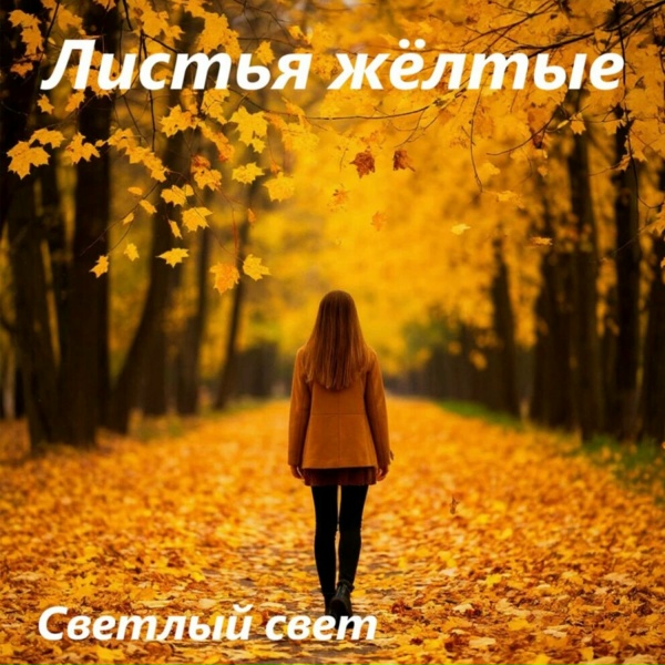 Светлый свет - Листья жёлтые