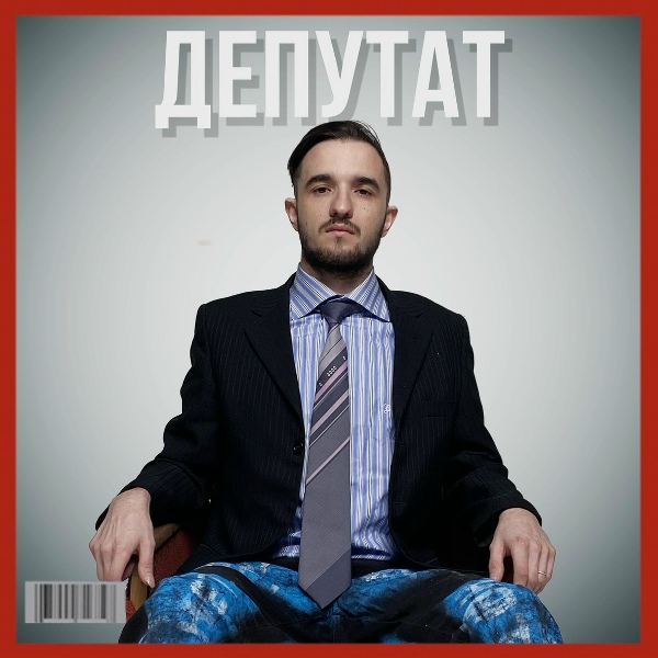 TMNV - Депутат