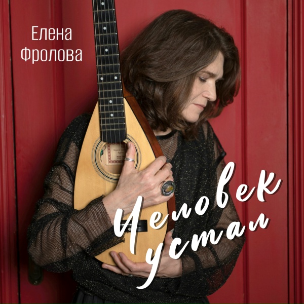 Елена Фролова - Человек устал