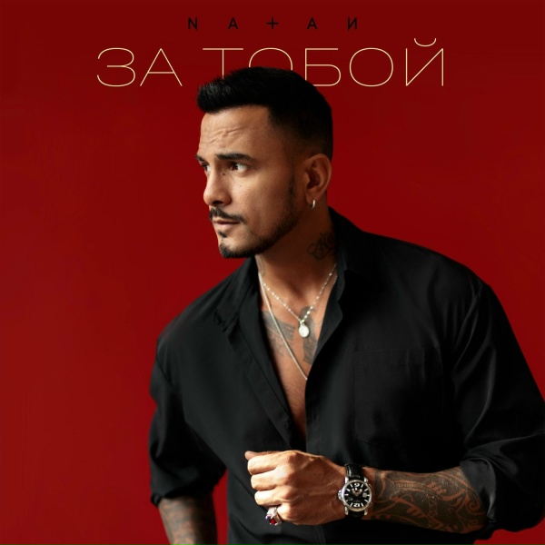 Natan - За тобой