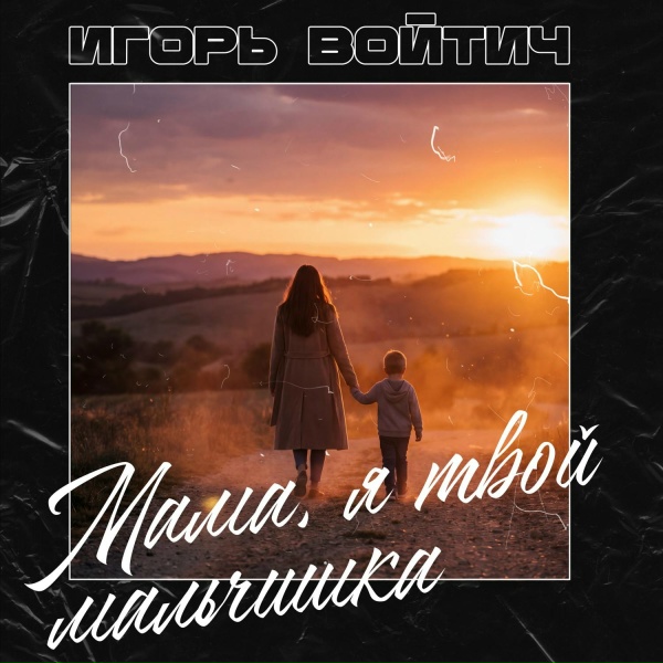 Игорь Войтич - Мама, я твой мальчишка