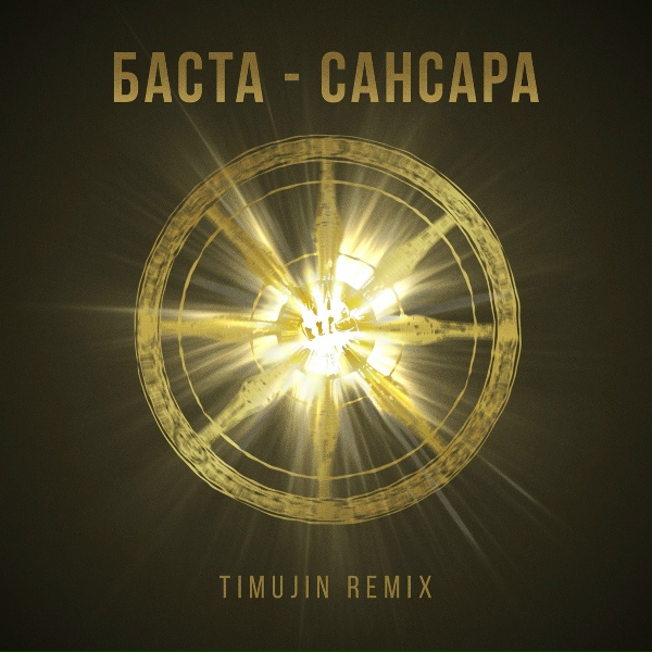 Баста - Сансара