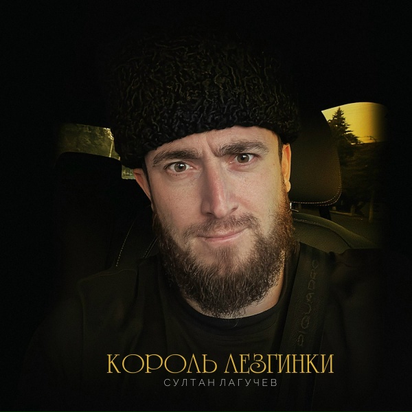 Султан Лагучев - Король лезгинки
