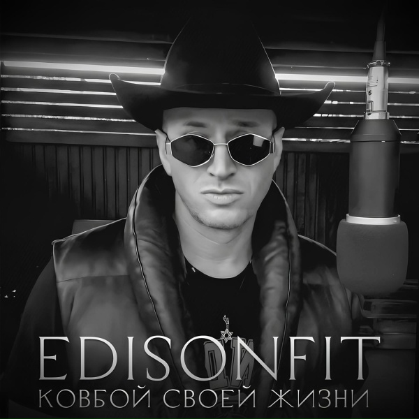 EdisonFit - Ковбой своей Жизни.