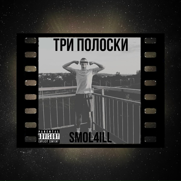 Smol4ill - Три полоски