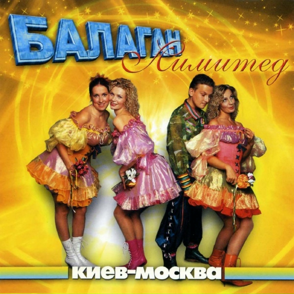 Балаган Лимитед - Галочка