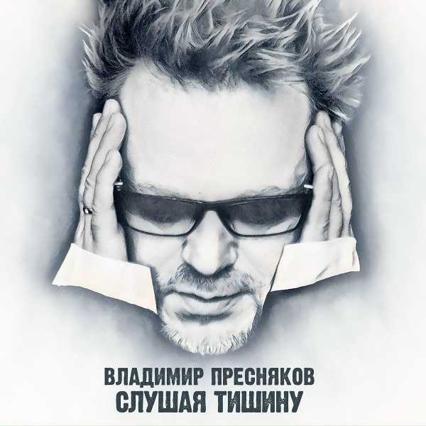Владимир Пресняков (Мл.), Никита Пресняков - Сердце пленных не берёт