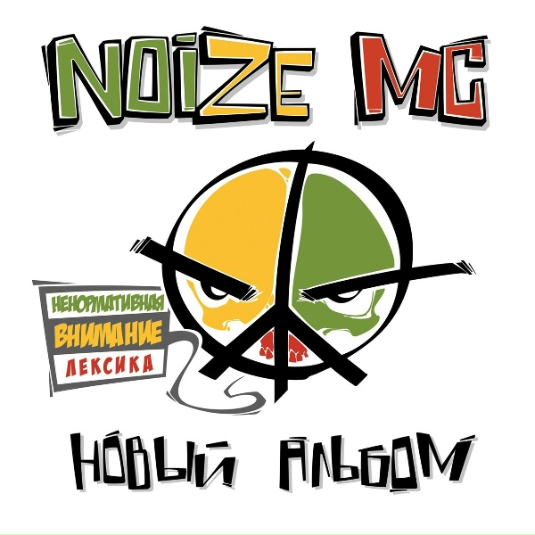 Noize MC - ШлакваШаклассика!