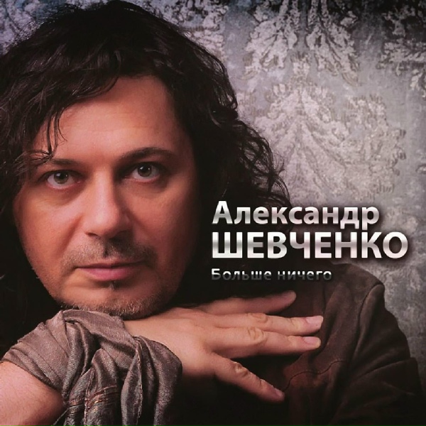 Александр Шевченко - Подумать О Тебе