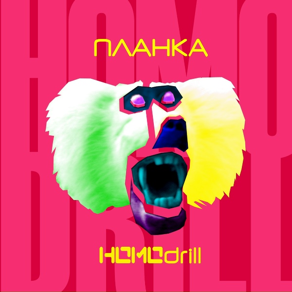 Планка - Бесполезно, несерьезно