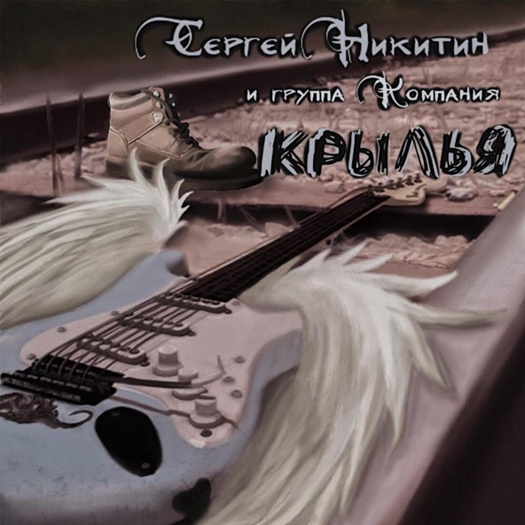 Сергей Никитин - Крылья (feat.Sergey Chigrakov)