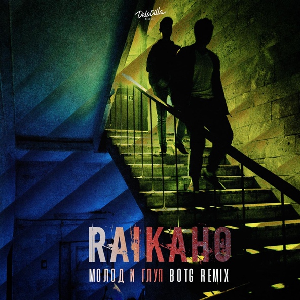 RAIKAHO - Молод и глуп