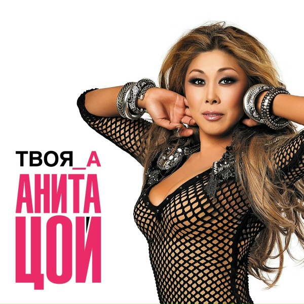 Анита Цой - Губ скотч