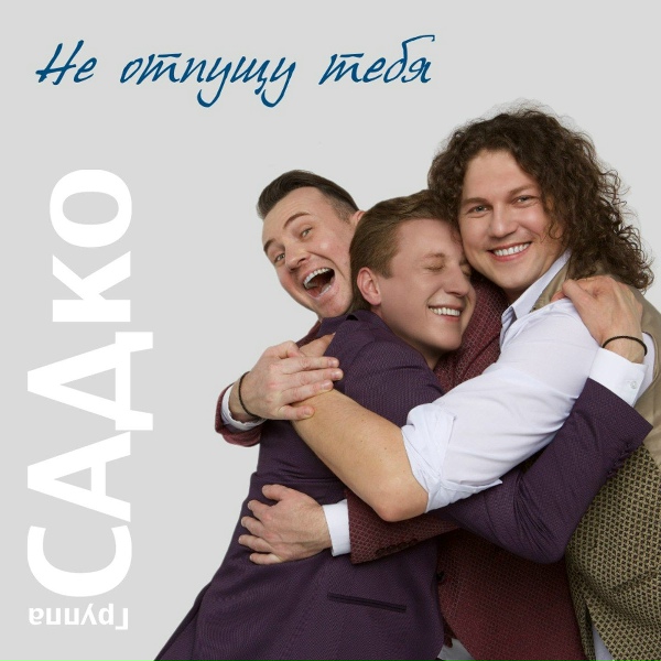 САДко группа - Черно-белые сны
