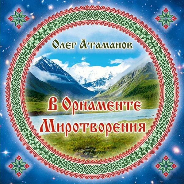 Олег Атаманов - Розкажіть мені