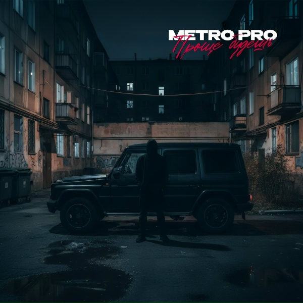 METRO PRO - Проще будешь