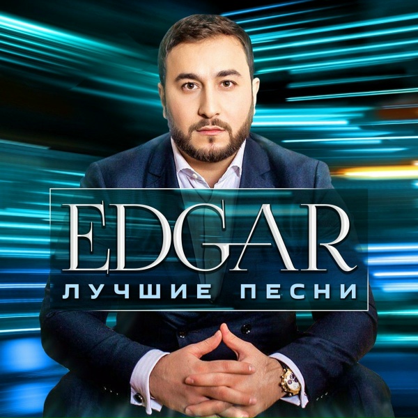EDGAR - Без тебя