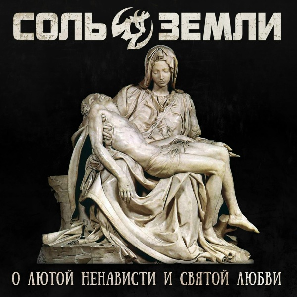 Соль Земли - День когда вскипят океаны