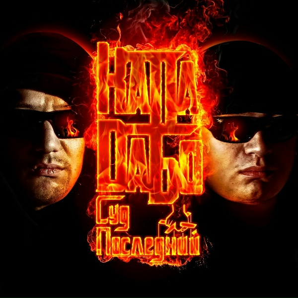 Капа, DаБо - Истина где-то там