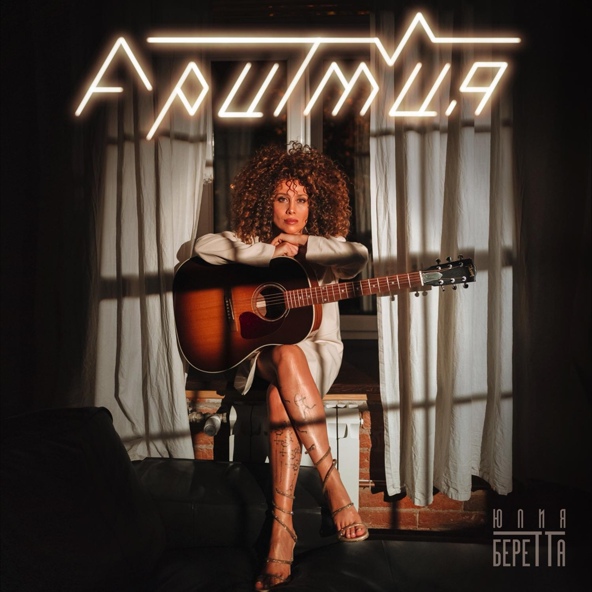 Юлия Беретта - Аритмия